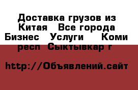 Доставка грузов из Китая - Все города Бизнес » Услуги   . Коми респ.,Сыктывкар г.